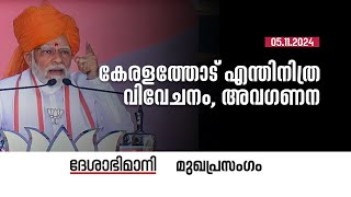 കേരളത്തോട് എന്തിനിത്ര വിവേചനം അവഗണന  Editorial 05112024 [upl. by Lacagnia]