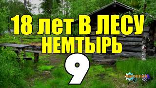 18 ЛЕТ В ТАЙГЕ  ЗОЛОТОЙ ПРИИСК  КАРТА  ОСТРОВ СОКРОВИЩ  ЗАСАДА В УЩЕЛЬЕ СМЕРТИ  СТАРОВЕРЫ 9 [upl. by Prevot]