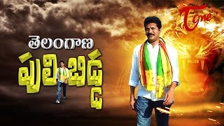 తెలంగాణ పులి బిడ్ద  Telangana Puli Bidda  Revanth Reddy Special Song [upl. by Kosel]