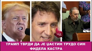 ТРАМП ТВРДИ ДА ЈЕ ЏАСТИН ТРУДО СИН ФИДЕЛА КАСТРА [upl. by Eillas]