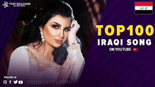 افضل 100 اغنية عراقية 😎🔥 الأكثر مشاهدة على اليوتيوب Top 100 IRAQI Songs [upl. by Elane]