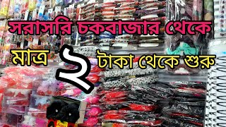 চায়না কসমেটিকস ২টাকায় কিনে ১০টাকা বিক্রি।China cosmetics wholesale DhakaChawkbazar wholesale market [upl. by Tabshey]