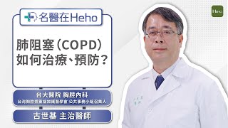 什麼是慢性肺阻塞COPD？和感冒症狀有什麼不一樣？台大胸腔內科古世基醫師詳解原因和治療方式｜名醫在Heho [upl. by Acceb]