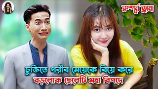 চুক্তিতে বিয়ে করে দুজনেই মাইনকার চিপায় 🤣Bride for Rent New Drama Explain in Bangla  Pagli Explainer [upl. by Saideman]