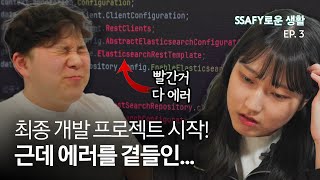 에러 없었는데요 있었습니다 비전공자가 하루종일 개발만 하면 벌어지는 일  SSAFY로운 생활 EP3 [upl. by Chandra603]