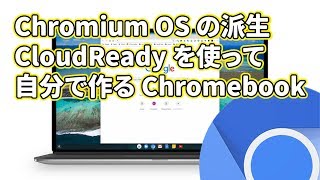 【終了】Chromium OS の派生 CloudReady を使って自分で作る Chromebook もどき [upl. by Norford731]