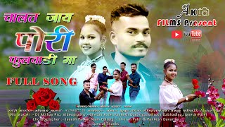 Chalat Jay Pori Fulvadi Ma Adivasi Warli Full Song 2023 [upl. by Frendel]