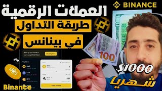 طريقة التداول في منصة بينانس binance كيفية التداول الفوري في بينانس 2024 [upl. by Bauske]