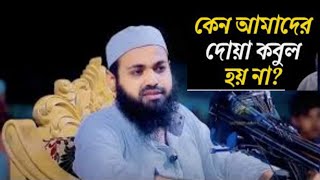 দুনিয়াতে দুআ কবুল না হলে  Arif Bin Habib Waz  Dua Niye Waz [upl. by Leighland741]