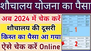 शौचालय का पैसा ऑनलाइन चेक करें 2024  shauchalay Yojana ka Paisa kaise check Karen sauchalay [upl. by Eelyr]