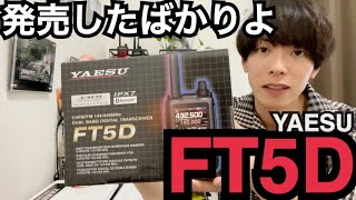 YAESU FT5Dをご紹介。 [upl. by Setarcos802]