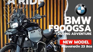 รีวิว F900GSA MODEL ทัวร์ริ่ง 900 ใหม่ล่าสุดจากค่าย BMW [upl. by Daffodil]