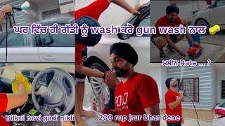 ਹੁਣ ਵਰਕ ਸ਼ਾਪ ਤੇ ਜਾਣ ਦੀ ਲੋੜ ਨੀ 🤩ਘਰ ਵਿੱਚ ਹੀ wash kro car gun wash naal 🧴🧼🚿🚗 deol trending [upl. by Orofselet]