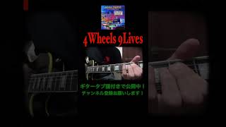 Ken Yokoyama横山健tab弾いてみた4Wheels 9Livesshorts [upl. by Windham]