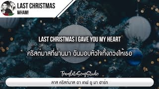 แปลเพลง Last Christmas  Wham [upl. by Ranzini]