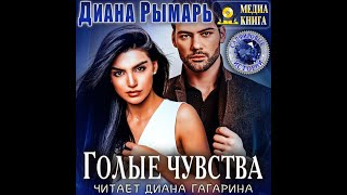 Любовный роман Сапфировые истории Аудиокнига [upl. by Lanna]