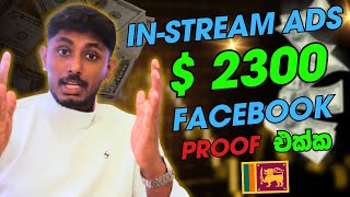 2300 facebook instream ads හරහා දවස් 30න් [upl. by Pincince]