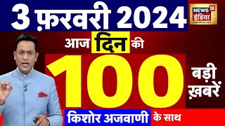 Today Breaking News  आज 03 फरवरी 2024 के मुख्य समाचार  ED  Budget 2024  Hemant Soren  N18L [upl. by Ibson673]