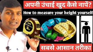 अपनी उंचाई खुद कैसे मापें  How to measure your height yourself by umeedo ka prabhat [upl. by Ursel426]