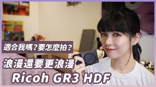 Ricoh GR3 HDF實拍，值得買嗎？跟GR3一般風格差多少？ [upl. by Bendicty]