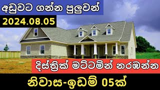 දිස්ත්‍රීක් මට්ටමින් ඉඩම් ගෙවල් 10ක්  Aduwata idam gewal  House for sale  Land sell  Property [upl. by Aldo]