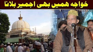 Khawaja Hame Bhi Ajmer Bulana  Complete Qawwali  NAZIR EJAZ FARIDI QAWWAL [upl. by Nogas]