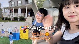 미국시골브이로그🇺🇸할로윈 준비🎃십만원들인거임💸 가을페스티벌가서 미국문화 즐기기🍂 [upl. by Idnahc]