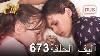 أليف الحلقة 673  دوبلاج عربي [upl. by Charlotte]