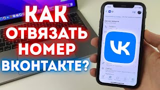 Как отвязать номер телефона от ВК без привязки нового Как отвязать номер ВКонтакте [upl. by Kirsten]