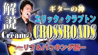 【TAB付】quotクロスロードquot エリッククラプトン 究極のブルースロックのリフを解説 ERIC CLAPTON quotCrossroadsquot Cream [upl. by Geilich]