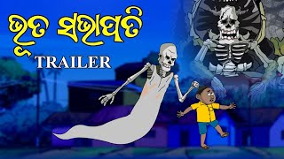 Bhuta Sabhapati  Trailer  Natia Comedy [upl. by Yesnik]