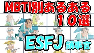 ESFJ（領事官型）のあるある１０選 何個共感できる？ mbti 性格診断 16タイプ性格診断 esfj 領事官型 [upl. by Alpers]