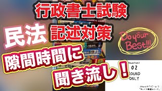 行政書士の勉強方法！耳で覚える！行政書士 民法 聞き流し！法律用語 覚え方！債権者代位権 詐害行為取消権／先取特権 物上代位／留置権 先取特権／抵当権 法定地上権／絶対合格☆【行政書士試験 記述対策】 [upl. by Ynej]