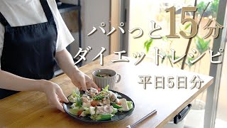 【ダイエットレシピ】疲れた日に15分でパパッと作る、夏の1週間夜ごはんダイエットレシピ  食事ルーティン  時短レシピ [upl. by Rosemari]