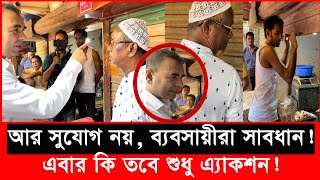 যেকারণে ২ দোকান বন্ধ করে দিল ভোক্তা অধিকার  Daily Issues  Vokta odhikar  ভোক্তা অধিকার [upl. by Eiramassenav470]