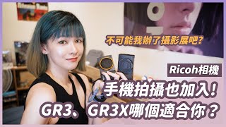 Ricoh GR3X參戰！跟GR3哪台適合我？加入手機來看看成像和廣度的差別 Ricoh ricohgr [upl. by Cykana]