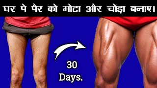 30 दिन में अपने leg को मोटा तगड़ा बनाए  Testosterone को कैसे बढ़ाए   leg workout [upl. by Ardnalak24]