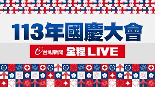 【完整公開】LIVE 113年國慶大會 全程LIVE [upl. by Idissak]