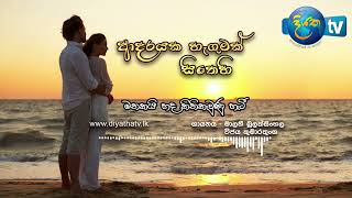 Adarayaka Hegumak Sithehi ආදරයක හැගුමක් සිතෙහී [upl. by Alaikim]