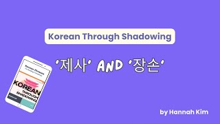 Korean Through Shadowing 제사 and 장손 Koreantraditions koreanshadowing learnkorean hangullearning [upl. by Eseeryt]