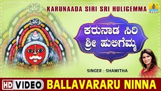 Ballavararu Ninna  Karunaada Siri Sri Huligemma  Kannada Devotional Song [upl. by Bunni]