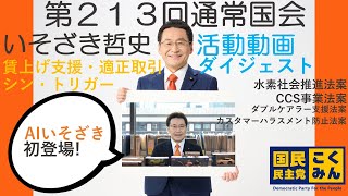 2024年 第213回通常国会 いそざき哲史活動動画ダイジェスト [upl. by Sefton]