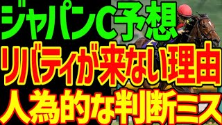 【リバティアイランドは飛ぶ】イクイノックスが普通ならリバティアイランド、タイトルホルダー、ドウデュースは馬群に沈む…2、3着候補はこの馬！2023年ジャパンカップ予想動画【競馬ゆっくり】【私の競馬論】 [upl. by Bracci]