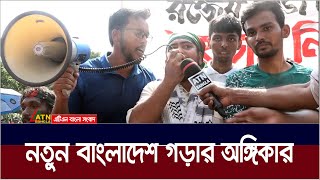 ‌‍নতুন বাংলাদেশ গড়ার অঙ্গিকার  বৈষম্যবিরোধী শিক্ষার্থীরা। ATN Bangla News [upl. by Keiryt331]