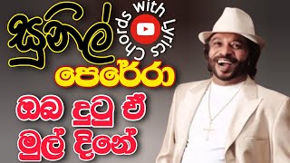 ඔබ දුටු ඒ මුල් දිනේ  Sunil Perera Song chords lyrics guitar music relaxMusic m BP Music [upl. by Lemmuela]