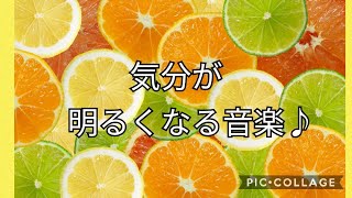 家事・作業などがはかどる音楽気分が明るくなる音楽♪ [upl. by Eceerehs]