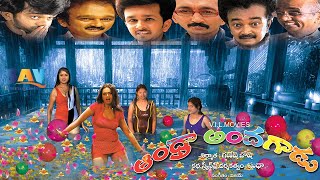 Andhra Andagadu Telugu Full Movie telugufulllengthmovies comedymovies [upl. by Aetnahc941]