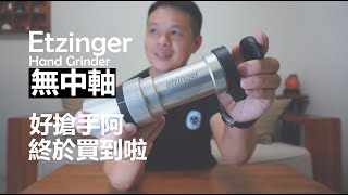 etzinger etz1 無中軸手磨 │ 趕快來玩  這支真的好搶手欸  等了4個月終於到手啦 [upl. by Milli161]