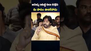 రాముణ్ణి కూడా వదల్లేదు pawankalyan [upl. by Sined]