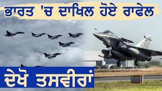 India में दाखिल हुए Rafale Fighter Jet कुछ ही घंटो में पहुंचेगा Ambala Air Force Station [upl. by Phionna]